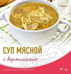 Суп мясной с вермишелью