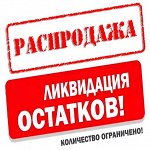 Большая распродажа! Все в наличии