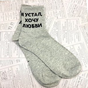 Носки Я устал хочу любви