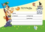 Наклейки на тетради Тетрадь (из мультфильма Простоквашино)