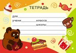 Наклейка на тетрадь (из мультфильма Винни Пух)