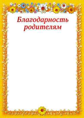 Ш-10588 Благодарность родителям