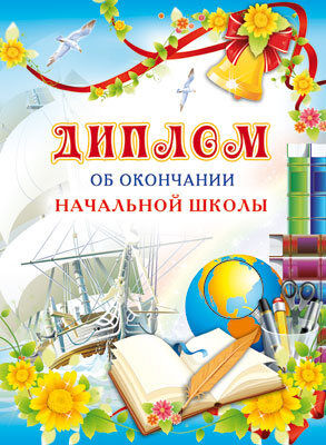 ШД-6438 Диплом об окончании начальной школы. Двойной