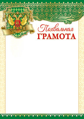 Ш-13178 Похвальная грамота (с Российской символикой)