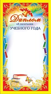 ШМ-5753 Мини-диплом Об окончании учебного года (фольга)