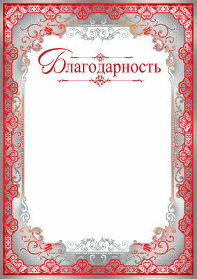 Ш-10372 Благодарность (фольга серебро)