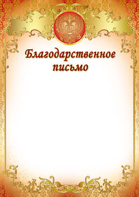 Ш-7378 Благодарственное письмо с Российской символикой