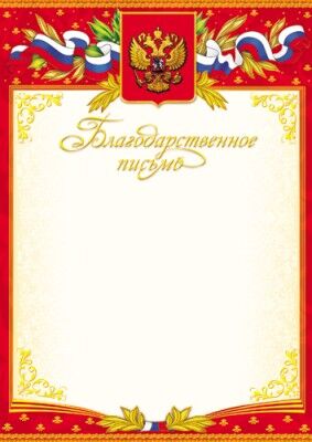 Ш-5646 (4908) Благодарственное письмо с Российской символикой (фольга)