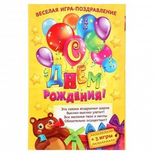 Открытка-игра детская «С Днём рождения!», воздушные шары