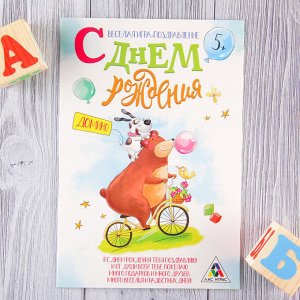 Открытка-игра детская «С Днём рождения!», медведь