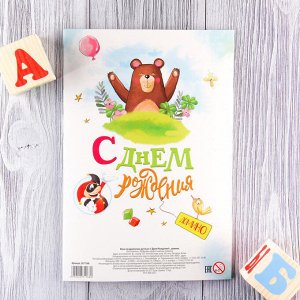 Открытка-игра детская «С Днём рождения!», медведь