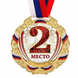 Медаль призовая 075 диам 6,5 см. 2 место, триколор. Цвет зол. С лентой