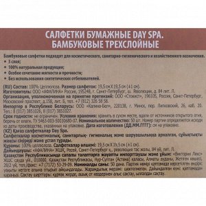 Салфетки  косметические из бамбукового волокна "Day Spa" 3-слойные в кубе 50шт