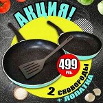 #Летнийбум💥 Набор сковородок AMERCOOK от 399 руб - 2