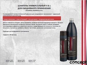 КОНЦЕПТ Шампунь 300 мл для ежедневного применения, универсальный 4 в 1 (Universal Shampoo 4 in 1)