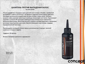 КОНЦЕПТ Лосьон против выпадения волос (No loss lotion), 100 мл Для мужчин