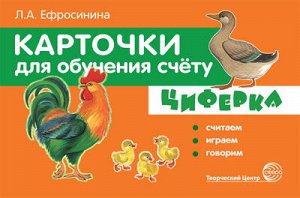 ЦИФЕРКА. Считаем, играем, говорим. ФГОС ДО Учебно-игровой комплект