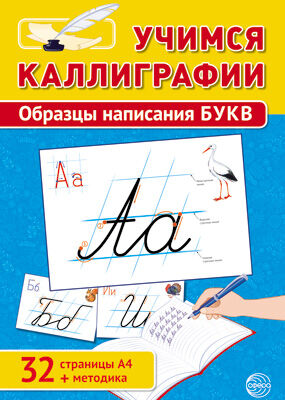 Учимся Каллиграфии. Образцы написания БУКВ (32 картинки А4 в картонной папке + методичка)