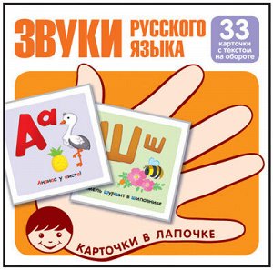 Карточки в лапочке. Звуки русского языка. 33 карточки с текстом на обороте