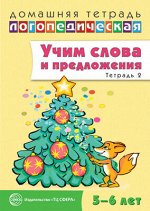 Домашняя логопедическая тетрадь: Учим слова и предложения для детей 5-6 лет. Тетрадь №2