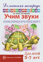 Домашняя логопедическая тетрадь: Учим звуки [с]-[ш], [з]-[ж], [с]-[ч], [ч]-[ц], [щ]-[с’].