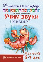 Домашняя логопедическая тетрадь: Учим звуки [р], [р’], [л], [л’].