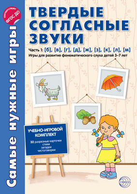 Самые нужные игры. Звуки - твердые согласные. Ч.1: б, в, г, д, ж, з, к, л, м. Игры для развития фонематического слуха детей 3-7 лет. Соответствует ФГОС