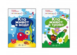 *Комплект. Истории с наклейками (многоразовые наклейки для детей от 2 лет) / Янушко Е.А.