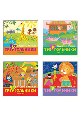 *Комплект. Подбери и наклей треугольники (для детей 1-3 лет) 4 книги / Галанова Т.