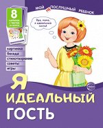 Набор карточек &quot;Мой послушный ребёнок. Я идеальный гость&quot;