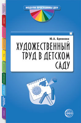 Художественный труд в детском саду (2011 г.). Бревнова Ю.А.