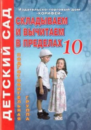 Складываем вычитаем в пределах 10