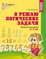 Развивающие пособие &quot;Я решаю логические задачи&quot; для детей 5-7 лет