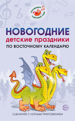 Новогодние детские праздники по восточному календарю. Сценарии с нотным приложением