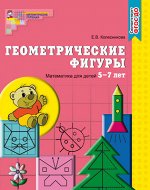 Развивающие пособие &quot;Геометрические фигуры&quot; для детей 5-7 лет
