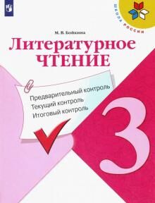 Бойкина. Литературное чтение: предварительный контроль, текущий контроль, итоговый контроль. 3 класс. /ШкР