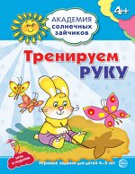 Развивающие пособие &quot;Тренируем руку&quot; для детей 4-5 лет