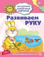 Развивающие пособие &quot;Развиваем руку&quot; для детей 3-4 лет
