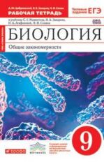 Сонин. Биология. 9 кл. Общие закономерности. Р/т. (Красный). ВЕРТИКАЛЬ. (ФГОС) /Цибулевский,Мамонтов