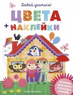 Давай учиться! Цвета + наклейки 450