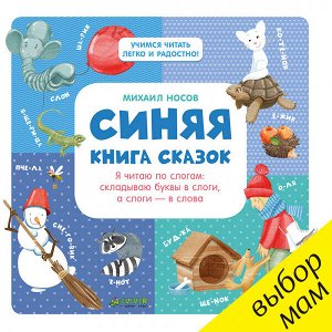 Clever РВ. Синяя книга сказок. Я читаю по слогам:  складываю буквы в слоги, а слоги - в слова/Носов М.