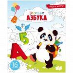 Раскраска A5, ArtSpace &quot;Скоро в школу. Весёлая азбука&quot;, 16стр.