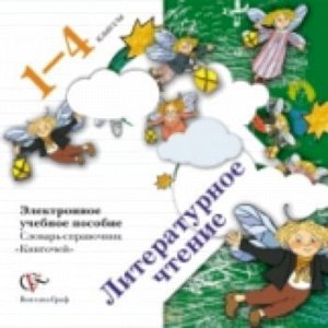 Ефросинина. Книгочей. Словарь-справочник по литературному чтению. 1-4 класс. (ФГОС) (CD)