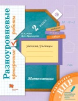 Рыдзе. Математика. 2 класс. Подготовка к ВПР. Разноуровневые проверочные работы.