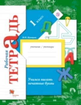 Кузнецова. Учимся писать печатные буквы. 1 класс. Рабочая тетрадь. (ФГОС)