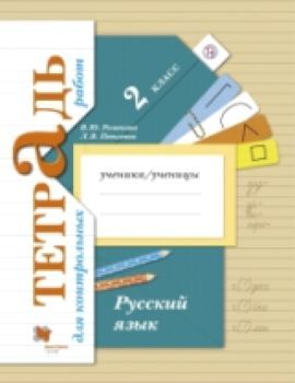 Романова. Русский язык. 2 класс. Тетрадь для контрольных работ. (ФГОС)