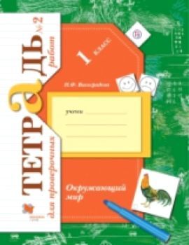 Виноградова. Окружающий мир. 1 класс. Тетрадь для проверочных работ в двух ч. Часть 2