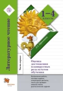 Ефросинина. Литературное чтение. 1-4 кл. Оценка достижения планируемых результатов обучения.Часть 1.