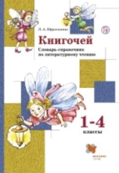 Ефросинина. Книгочей. Словарь-справочник по литературному чтению. 1-4 класс. (ФГОС)