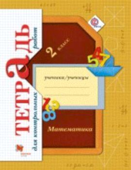 Рудницкая. Математика. 2 класс. Тетрадь для контрольных работ. (ФГОС)